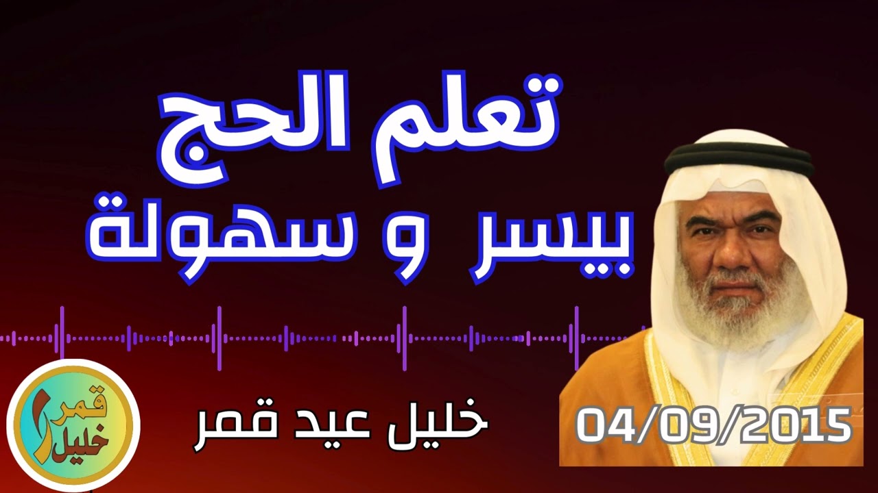 تعلم الحج بيسر وسهولة هل تريد الحج اسمع هذه الفوائد