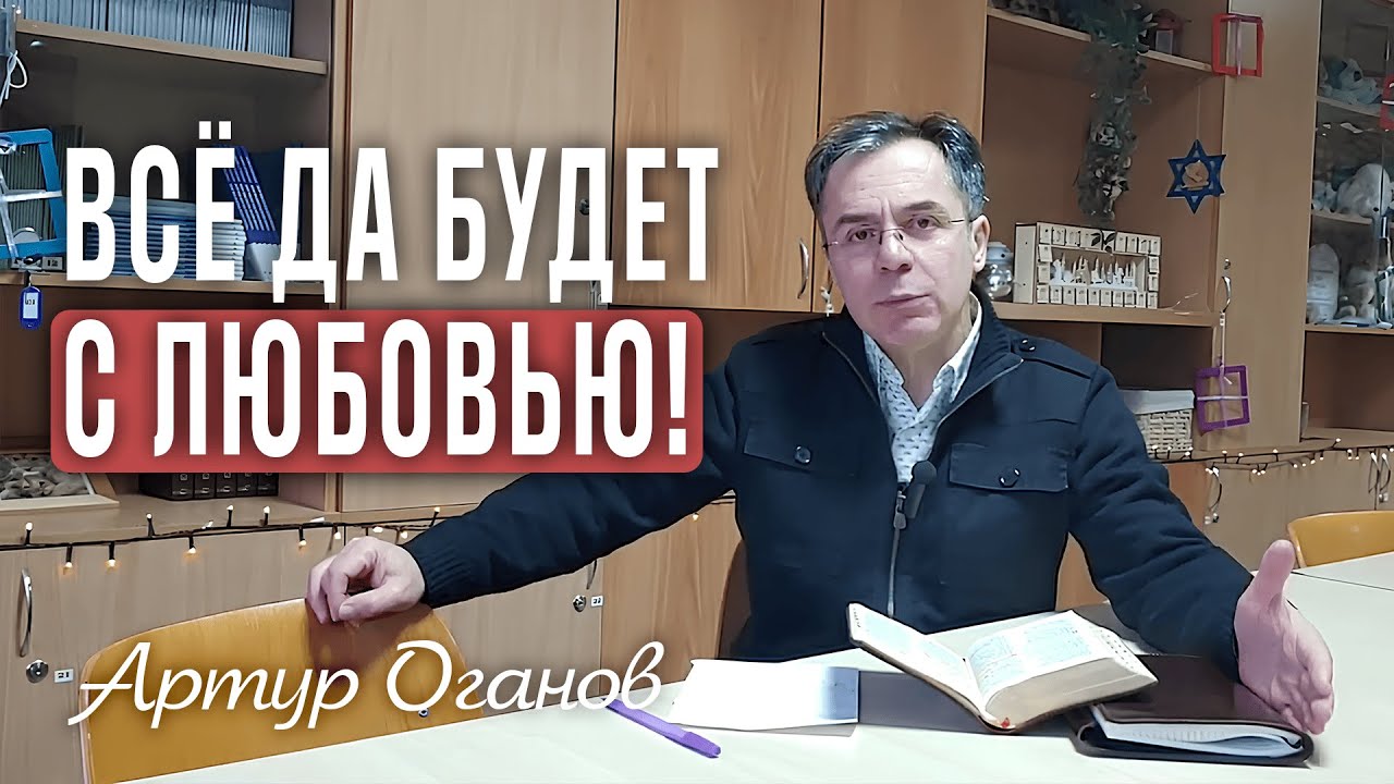 Всё да будет с любовью!