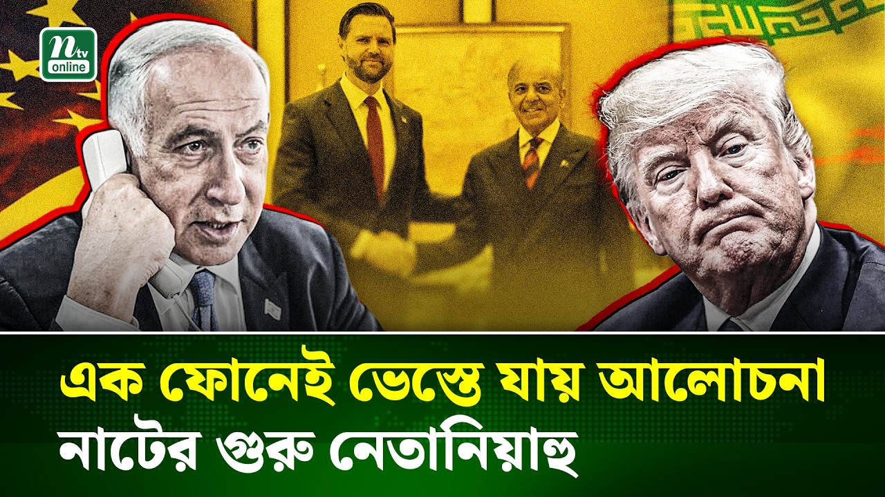নেতানিয়াহুর এক ফোনেই ভেস্তে যায় যুক্তরাষ্ট্র-ইরান আলোচনা | NTV News