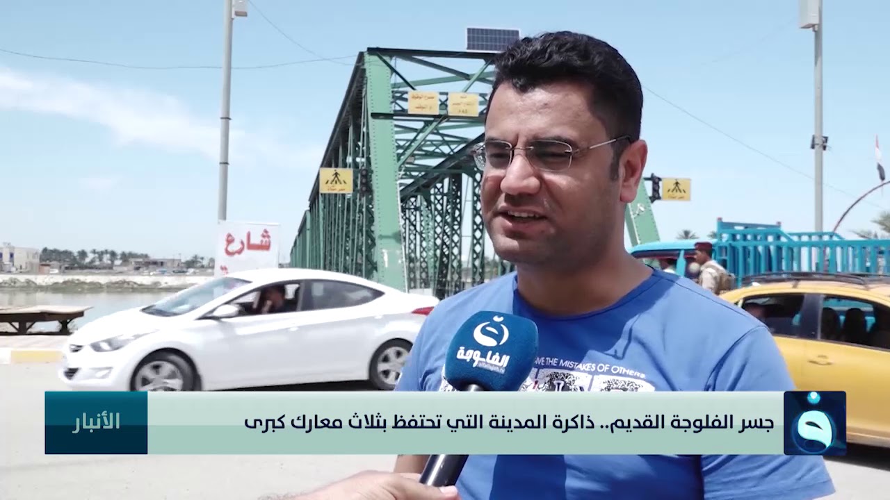 جسر الفلوجة القديم   ذاكرة المدينة التي تحتفظ بثلاث معارك كبرى| تقرير: سلام خالد