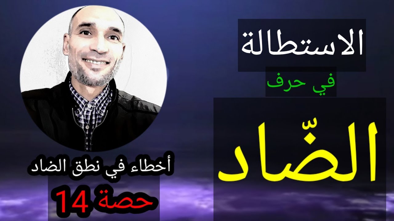 سلسلة صفات الحروف حصة 14 #الاستطالة_في_الضّاد أخطاء في نطق حرف الضاد