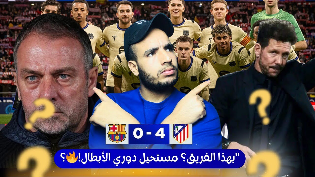برشلونة لن يفوز بدوري الأبطال بهذه التشكيلة وخطة التسلل! الحقيقة الصادمة 😱