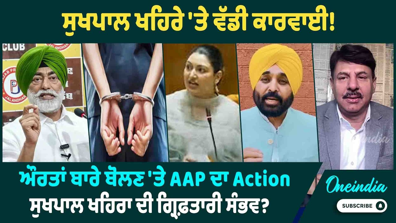 ਸੁਖਪਾਲ ਖਹਿਰੇ 'ਤੇ ਵੱਡੀ ਕਾਰਵਾਈ ! ਔਰਤਾਂ ਬਾਰੇ ਬੋਲਣ 'ਤੇ AAP ਦਾ Action, ਸੁਖਪਾਲ ਖਹਿਰਾ ਦੀ ਗ੍ਰਿਫ਼ਤਾਰੀ ਸੰਭਵ ?