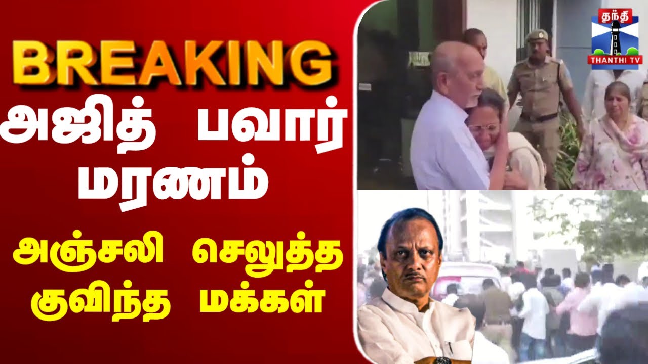 🔴LIVE: Ajit Pawar Plane Crash | அஜித் பவார் மரணம் - அஞ்சலி செலுத்த குவிந்த பல்லாயிரக்கணக்கான மக்கள்
