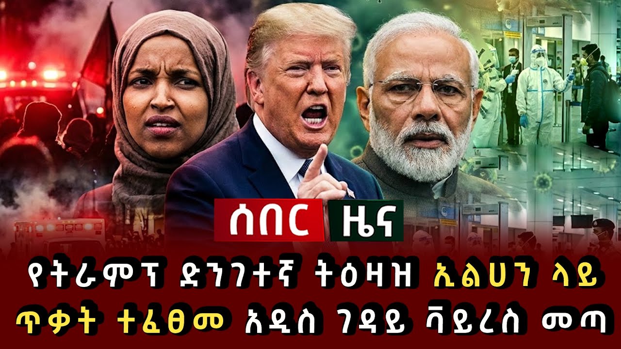 ሰበር ዜና - የትራምፕ ድንገተኛ ትዕዛዝ ኢልሀን ላይ ጥቃት ተፈፀመ አዲስ ገዳይ ቫይረስ መጣ