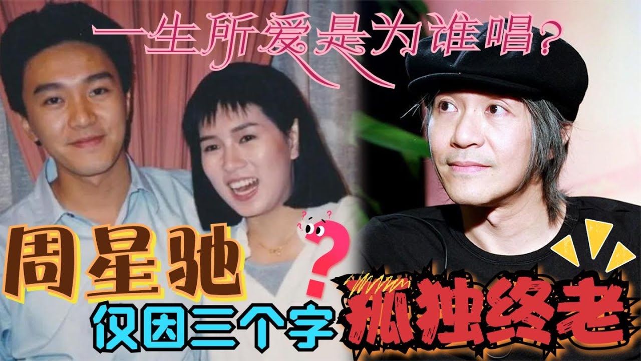 周星驰的一生所爱并不是朱茵而是她，星爷当初因三个字而孤独终老