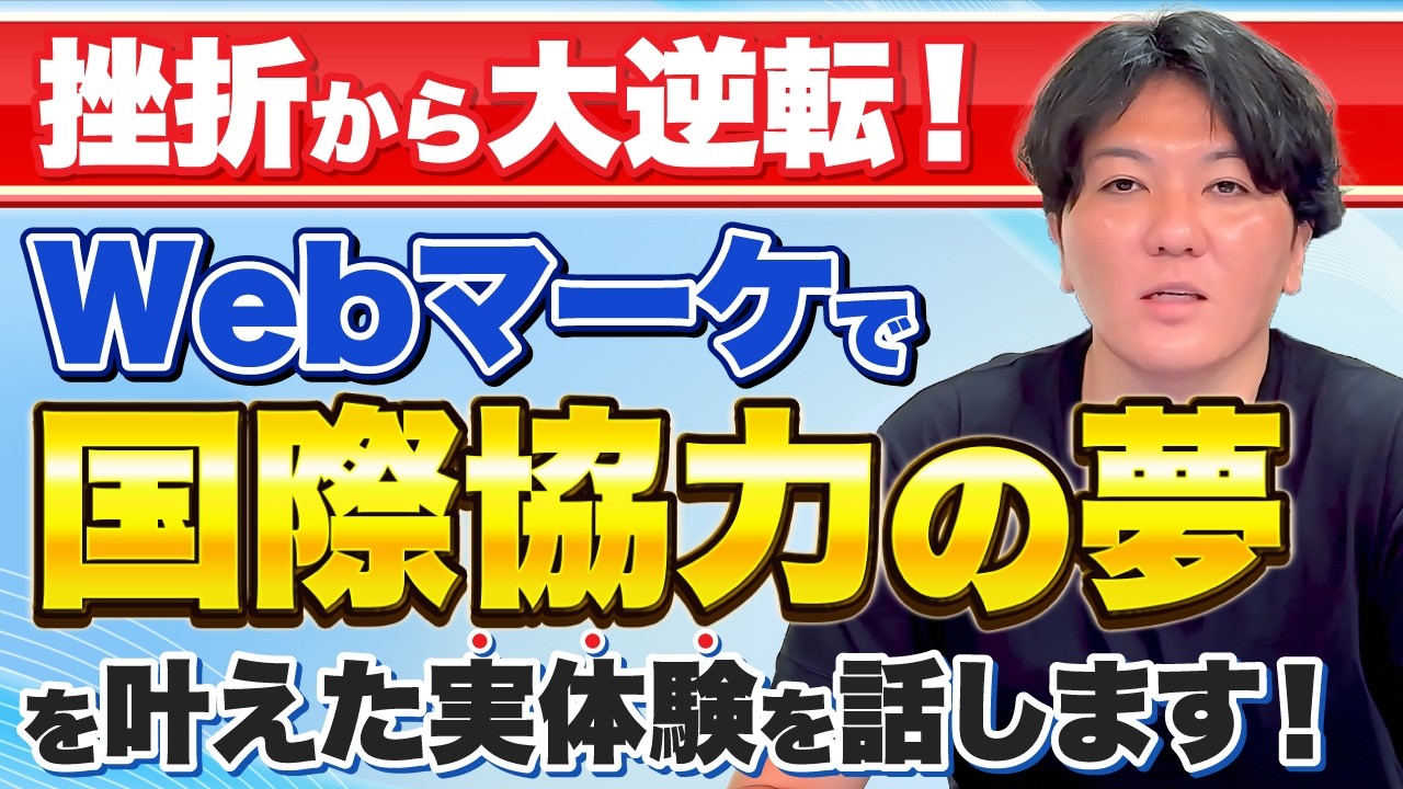 【挫折から大逆転！】Webマーケで国際協力の夢を叶えた実体験を話します！
