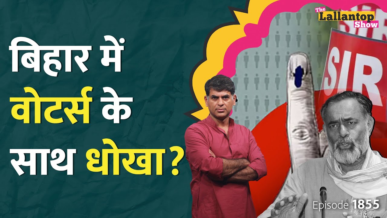 Bihar SIR पर फंस गया EC, Supreme Court ने पूछे तीखे सवाल, घुसपैठियों पर चुप क्यों आयोग? LT Show