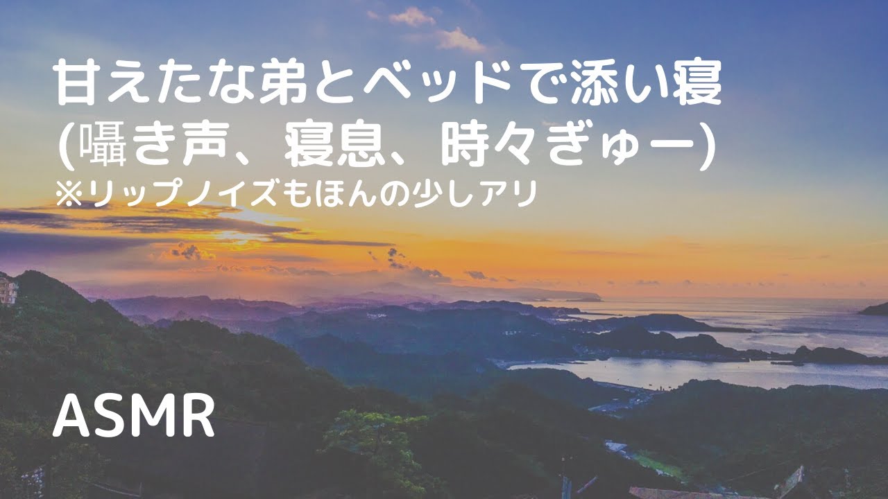 【ASMR/女性向け】甘えたな弟がベッドに侵入してきたので添い寝する【ささやき声/寝息】