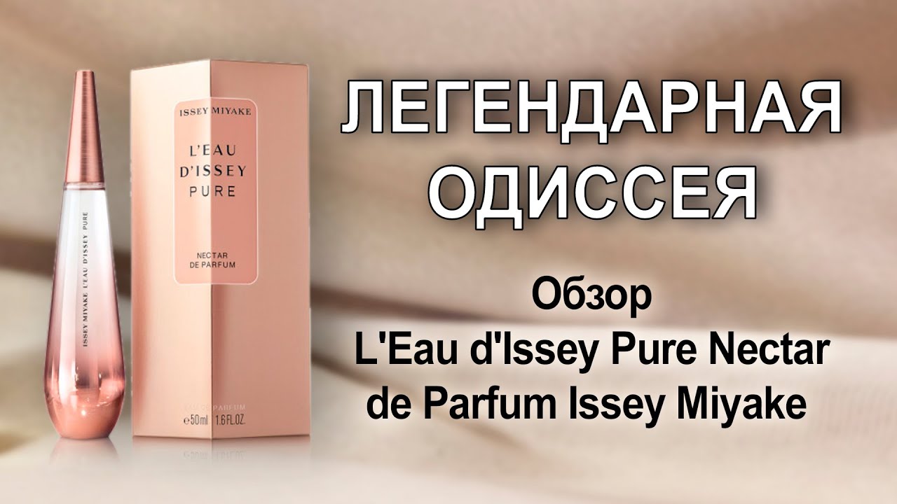 Одиссея Иссея. Обзор L'Eau d'Issey Pure Nectar de Parfum Issey Miyake