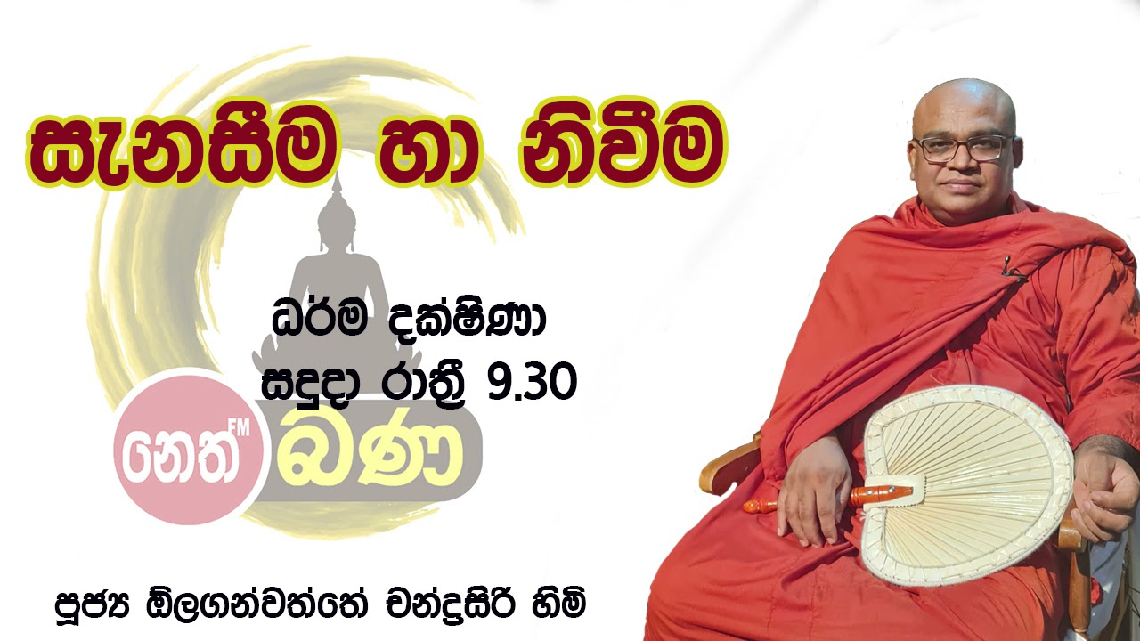 2021/10/11  Olaganwaththe Chandrasiri Thero - 9.30PM BANA ධර්ම දක්ෂිණා