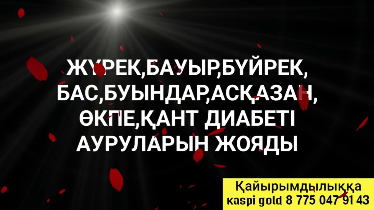 Көптеген аурудың түрлерін жоятын дұға