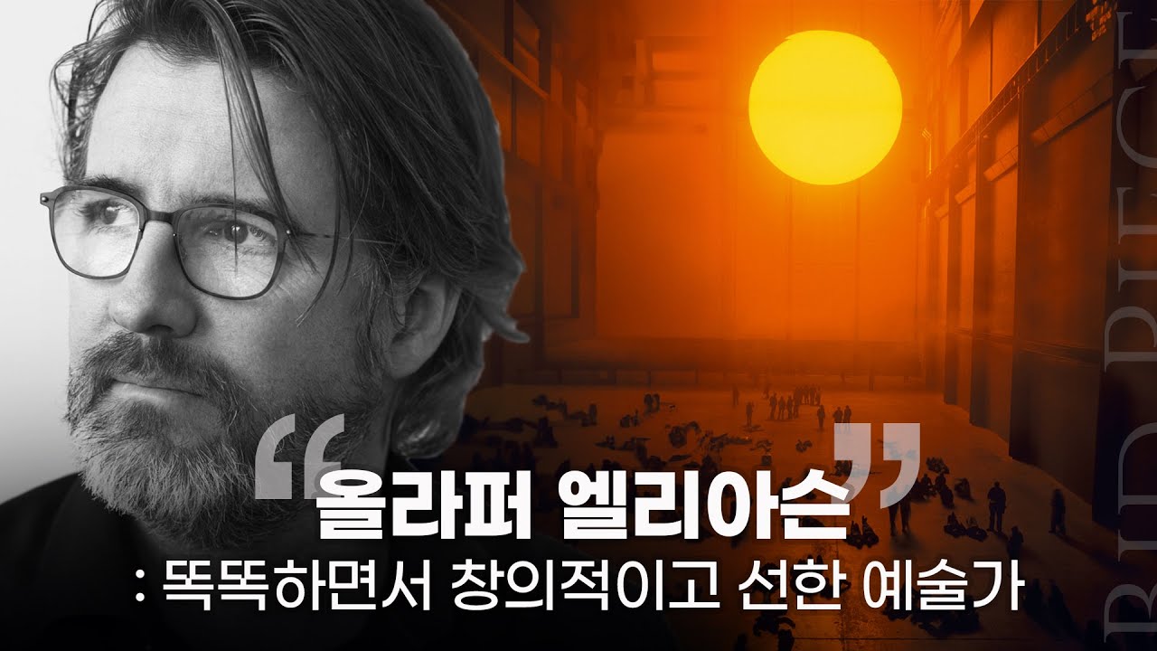 🌞 인류애 대폭 상승...! 세상에서 가장 선한 예술가, 올라퍼 엘리아슨