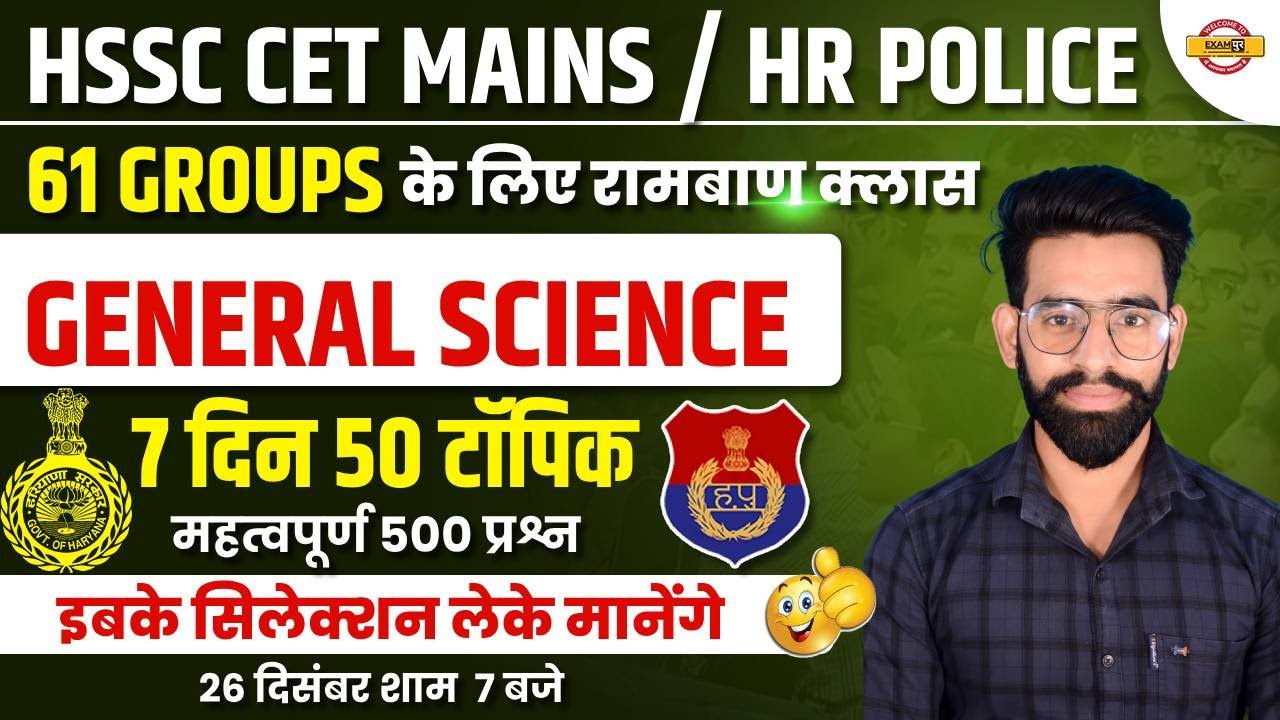 HSSC CET MAINS / HARYANA POLICE | GENERAL SCIENCE | 7 दिन 50 टॉपिक | GENERAL SCIENCE BY LALIT SIR