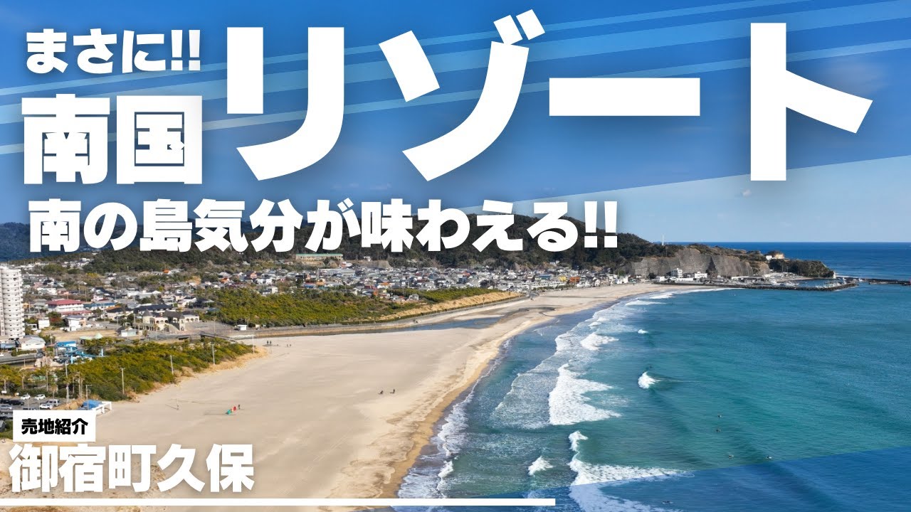 まさに南国リゾート！南の島気分が味わえる過ごしやすい気候の住環境（千葉県御宿町久保）