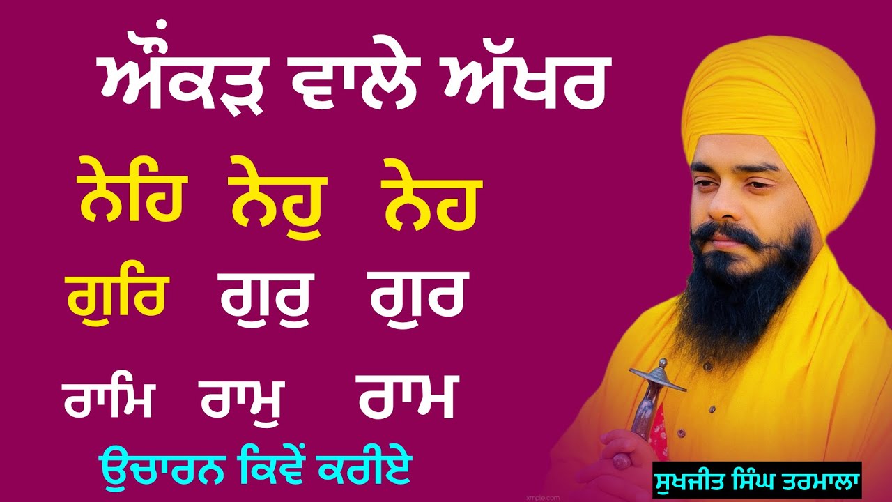 ਔਂਕੜ ਵਾਲੇ ਅਤੇ ਸਿਹਾਰੀ ਵਾਲੇ ਅੱਖਰਾਂ ਦਾ ਉਚਾਰਨ ਸਿੱਖੋ ਤੇ ਸਮਝੋ - ਬਹੁਤ ਅਸਾਨ ਤਰੀਕੇ ਨਾਲ- ਸੁਖਜੀਤ ਸਿੰਘ ਤਰਮਾਲਾ 