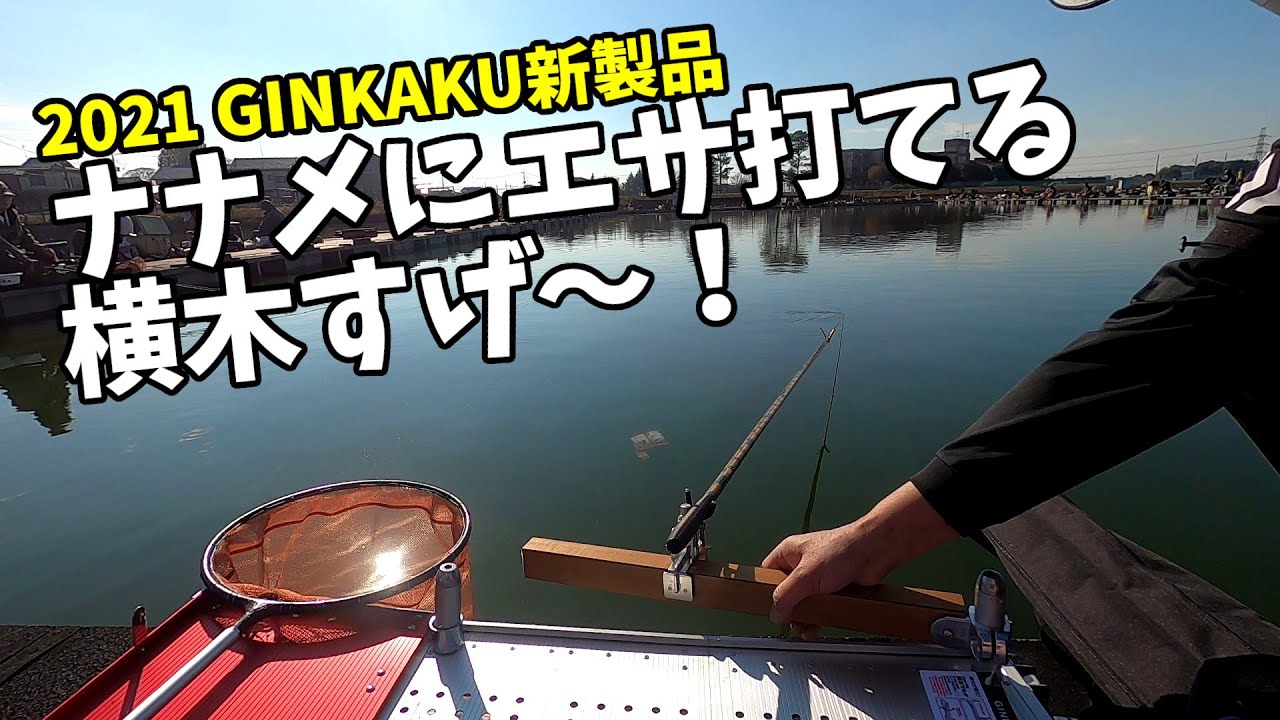 2021年のGINKAKU新商品は横木とパラソル周りの商品が熱い！【ダイワへら竿試釣会】