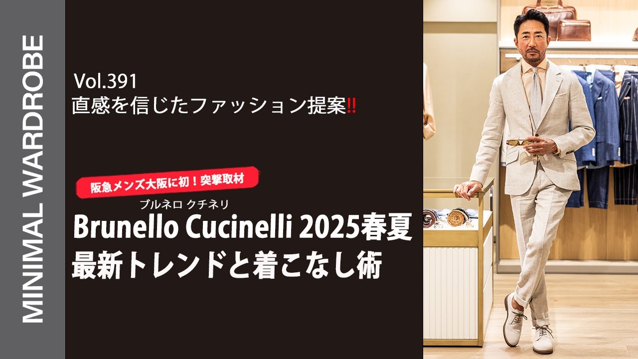 ブルネロ クチネリの究極のコレクション！干場が好きすぎるクチネリの2025年春夏は気絶の気配