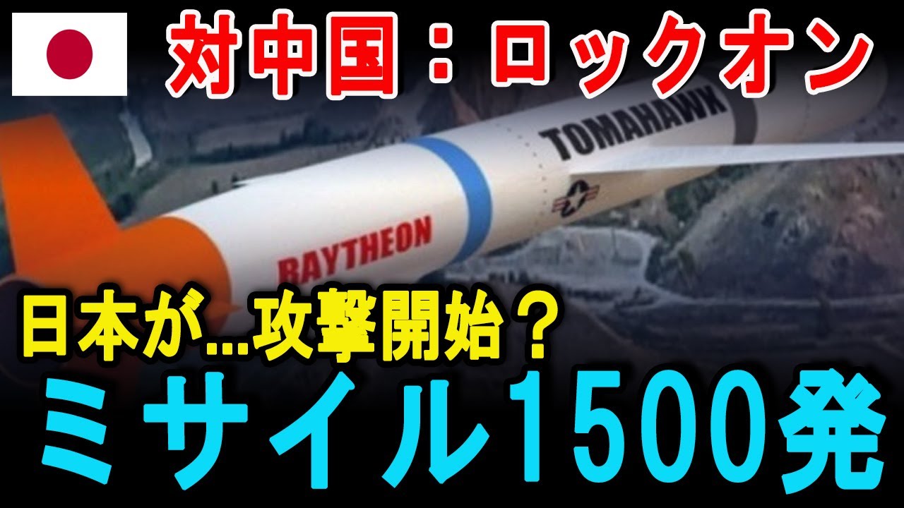 【海外の反応】中国も震える？日本版トマホークと「神の目（衛星50基）」がロックオン！台湾有事を想定した「反撃能力」の全貌