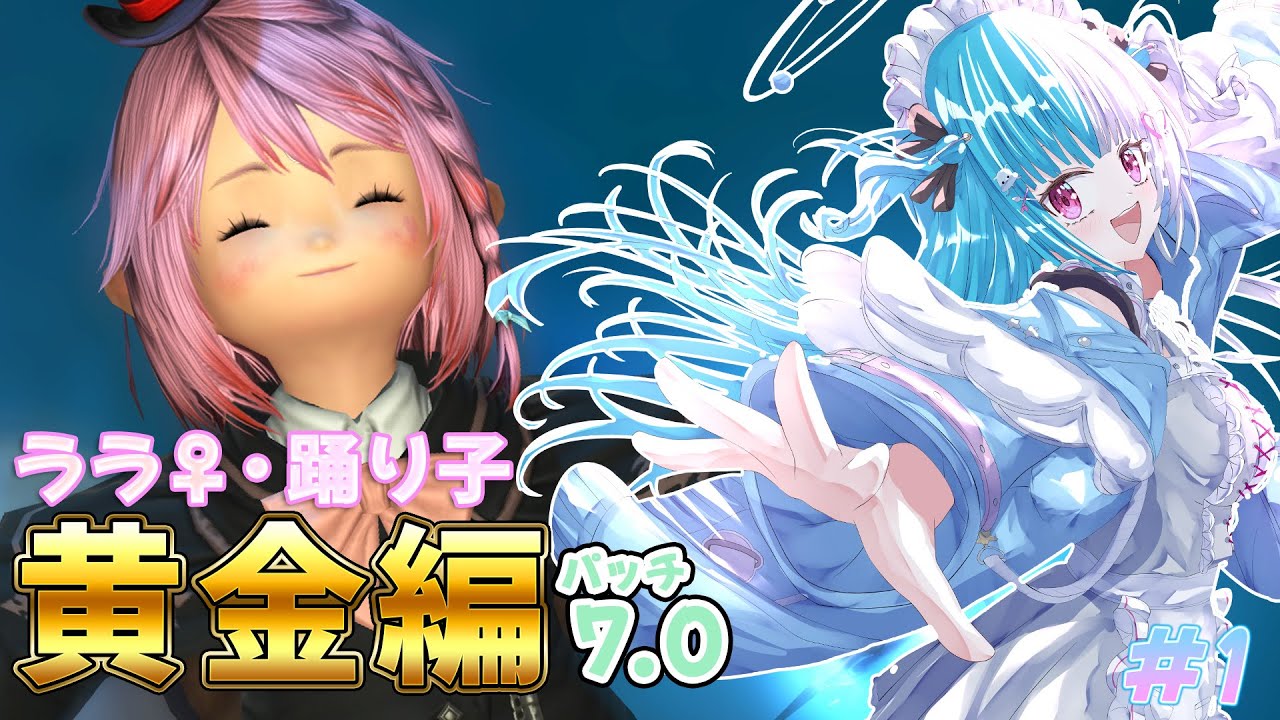 〖FF14〗黄金編から .ᐟ.ᐟ ヒカセンの夏休みが始まるらしい…？〖めるとるめ / #新人Vtuber｜黄金のレガシー〗#1