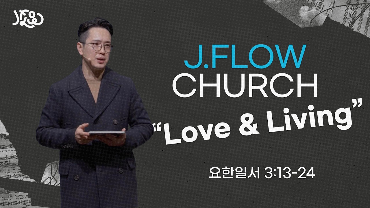 [J.FLOW CHURCH 2월 15일 주일말씀] 