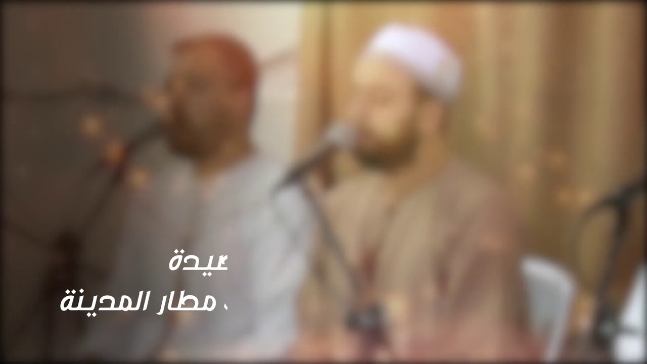 قصيدة وقالوا وصلت مطار المدينة | المنشد محمَّد برنيه | مجلس الفجر المغربية | فرقة الصحابة ٩/٢٨/٢٠١٩