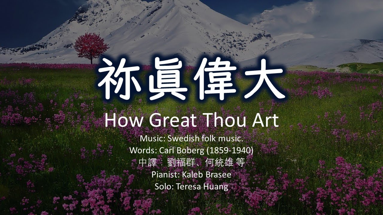 祢眞偉大 How Great Thou Art/曲: Swedish folk/詞: Carl Boberg/中譯：劉福群、何統雄/Pianist: Kaleb Brasee/Solo: Teresa