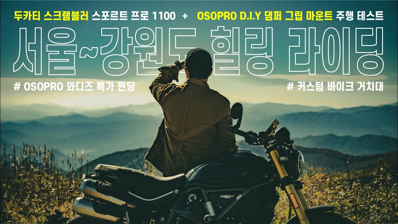두카티 1100 스포츠 프로 프리뷰 | 장거리 라이딩 후기 | osopro diy 댐퍼그립 테스트 리뷰