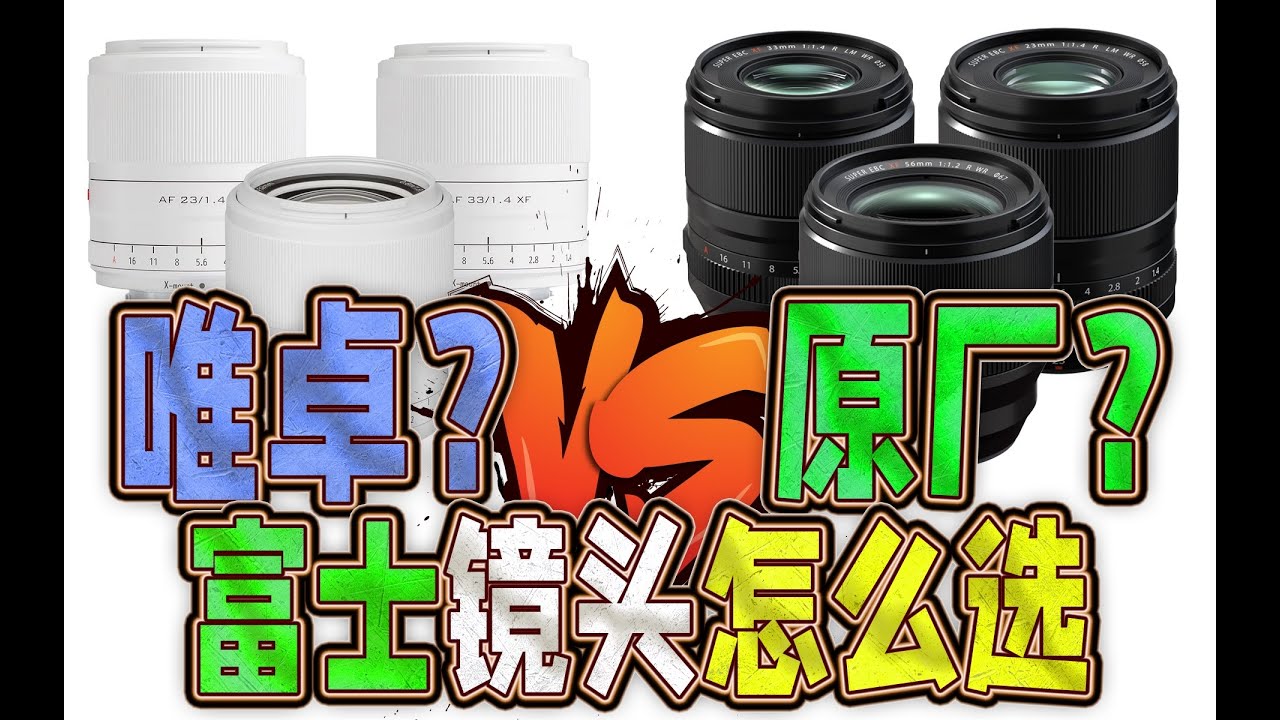 唯卓仕or富士原厂？副厂镜头画质对比，我怎么选择XH2S、XH2、XT5\XT4镜头群的（13 1.4、23 1.4、33 1.4、56 1.4、75 1.2）