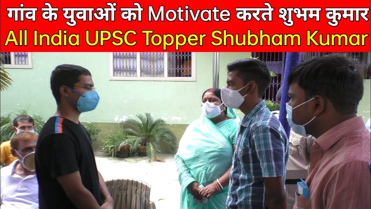 देखे कैसे UPSC Topper Shubham Kumar अपने गांव समाज के बच्चों को कर रहे हैं Motivate ; Khabar Yatra