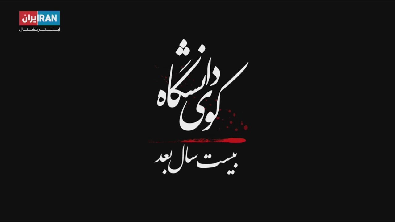 کوی دانشگاه، بیست سال بعد