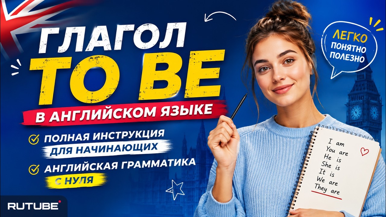 ГЛАГОЛ to be. Полная инструкция по употреблению. Уровень: начинающий.
