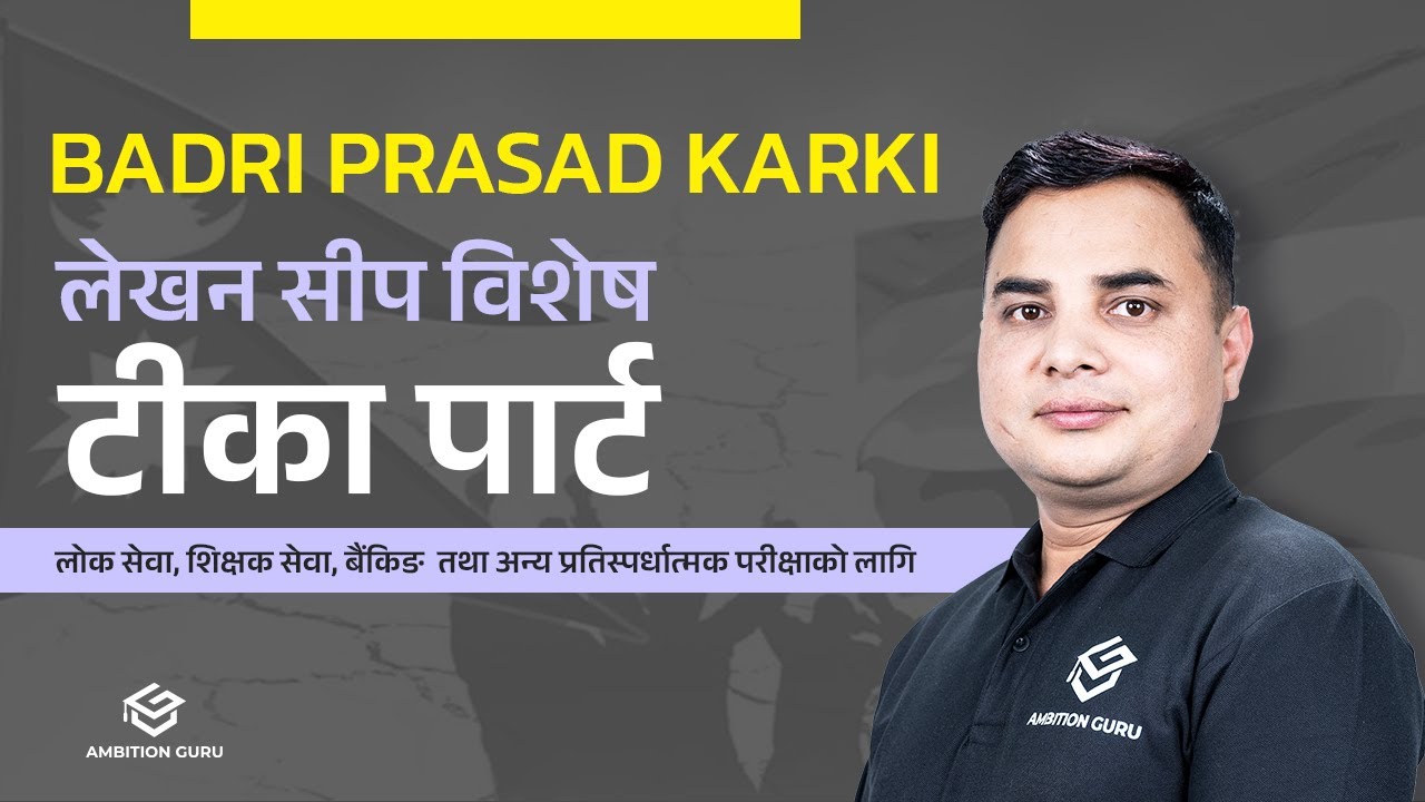 परीक्षामा कसरी लेख्‍ने ? लेखन सीप | लाेक सेवा | Badri Prasad Karki | Ambition Guru