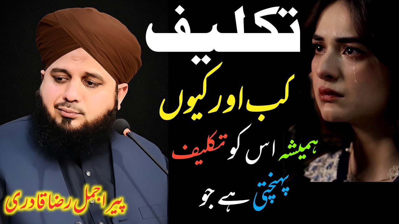 Takleef Kab Aur Kiyo Ati Hai Peer Ajmal Raza Qadri | Hamesha us ko Taklif Pahunchti Hai | Ajmal raza