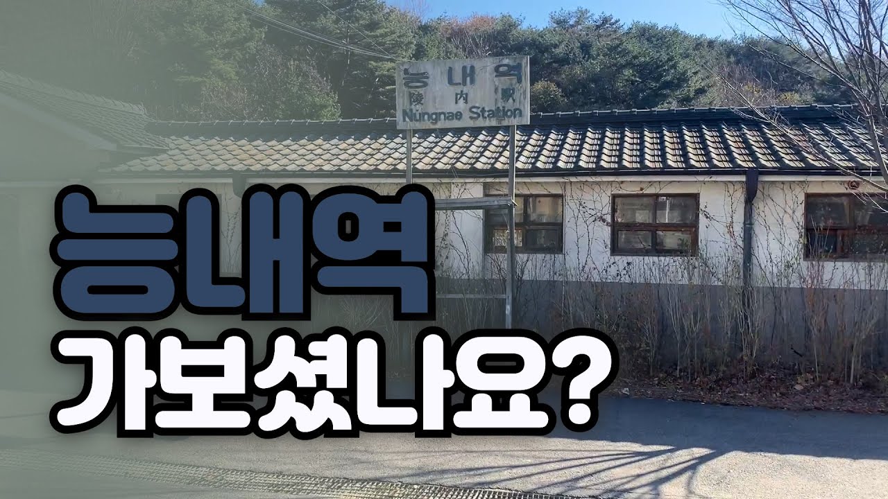능내역 가보셨나요?