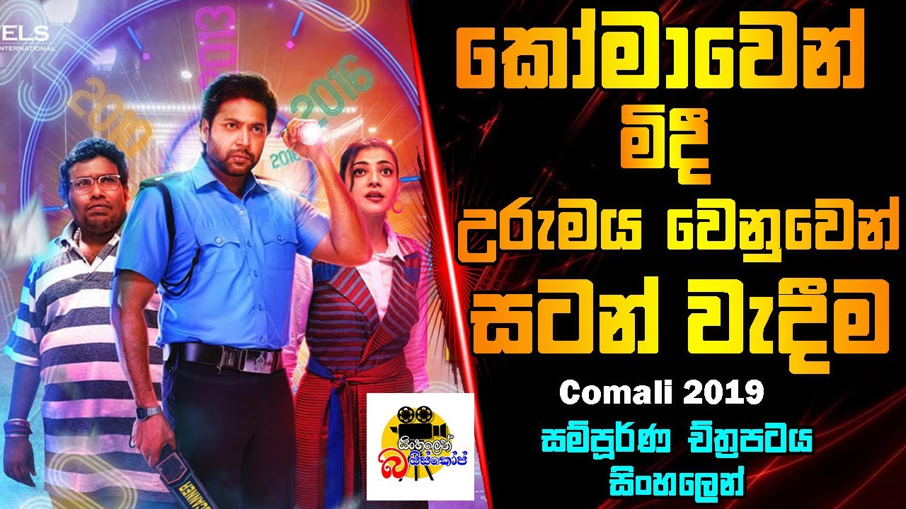 කෝමාවෙන් මිදී උරුමය වෙනුවෙන් වැදීම | Comali Movie Explained In Sinhala | Sinhalen Baiscope