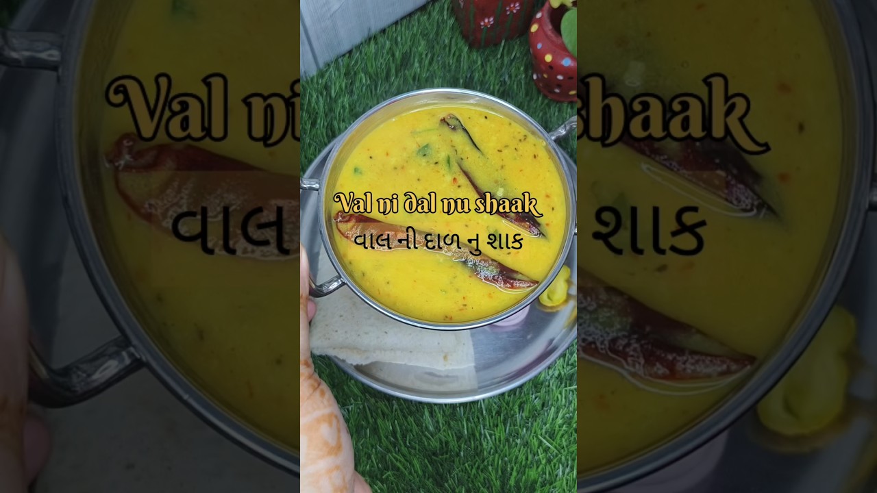 Val ni dal nu shaak વાલની દાળનું શાક #youtubeshorts #trendingshorts #village #song #recipe #shorts