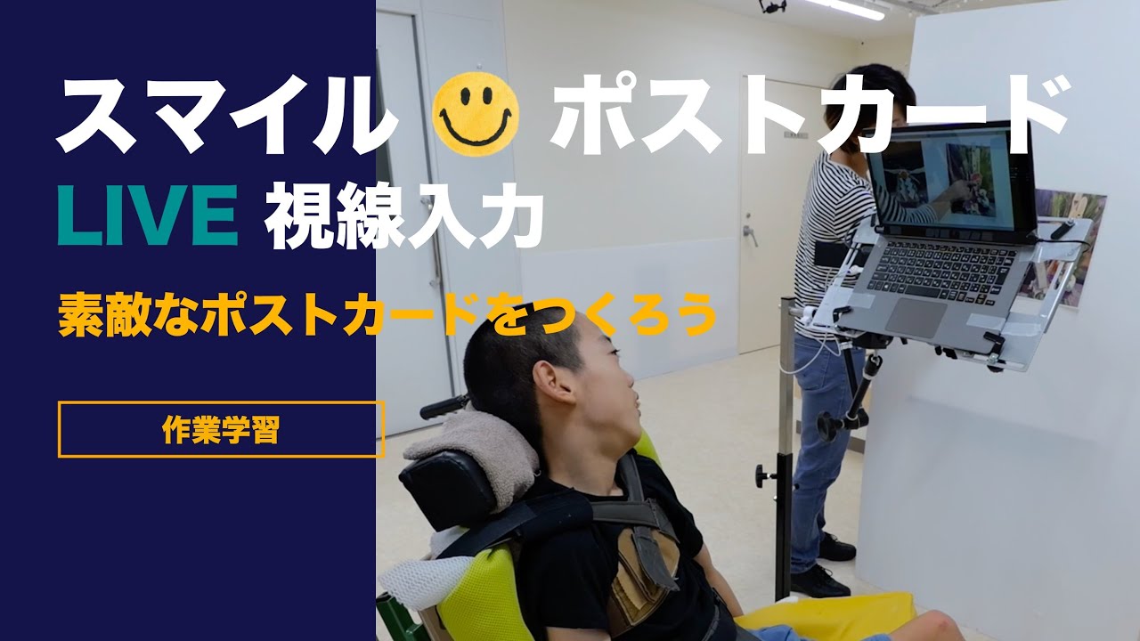 【LIVE視線入力】特別支援学校 スマイルポストカード 授業実践 写真 季節 仕事 ICT