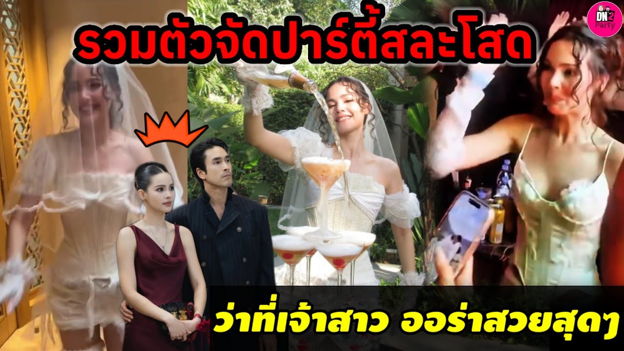 รวมตัวจัดปาร์ตี้สละโสด! 