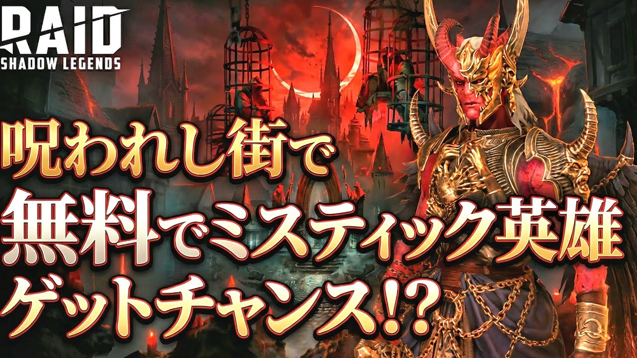 【 #RAID: Shadow Legends 】呪われし街で無料でミスティック英雄が入手できるチャンス⁉【レイドシャドウレジェンド】