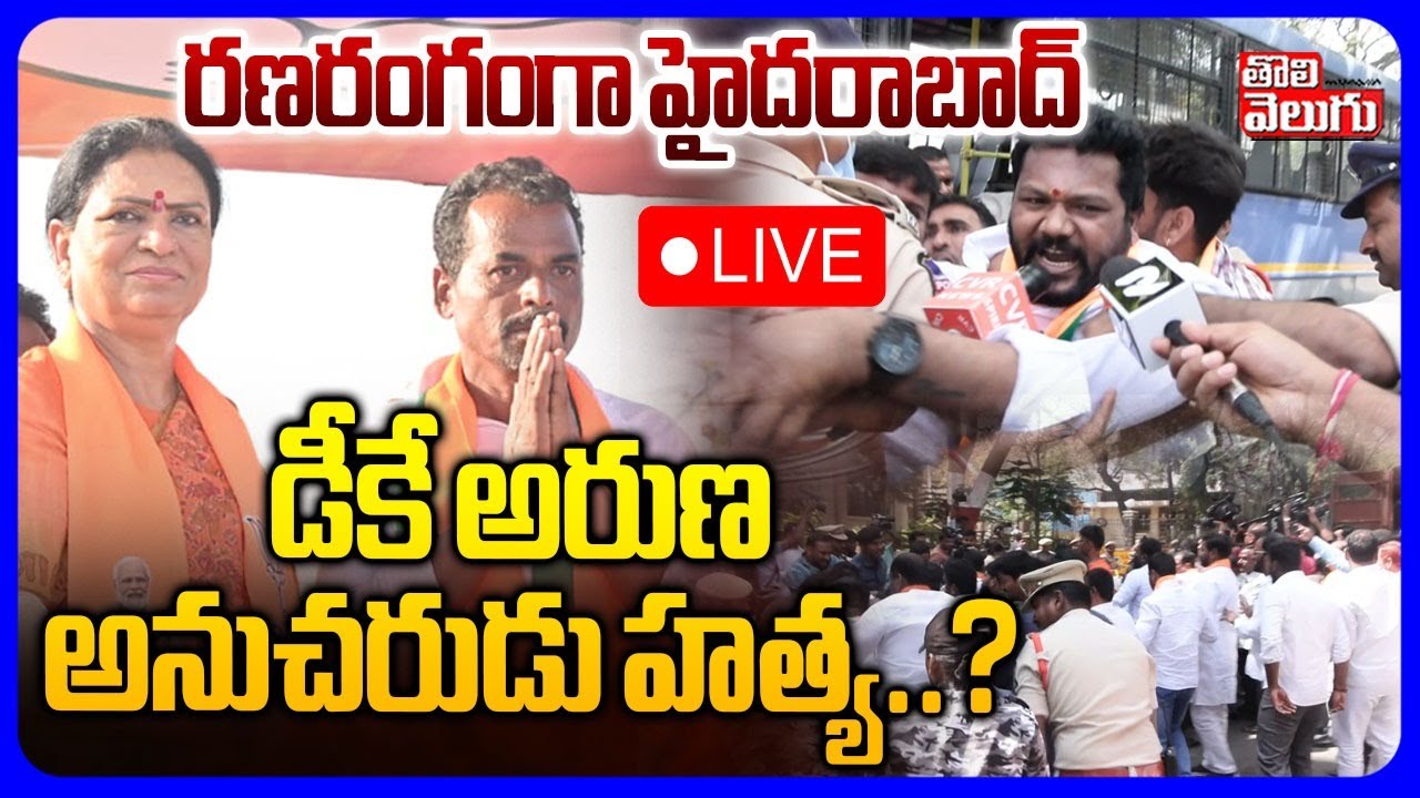 🔴LIVE : డీకే అరుణ అనుచరుడు హ_త్య..? | BJP Candidate Mahadevappa Incident | DK Aruna | Tolivelugu