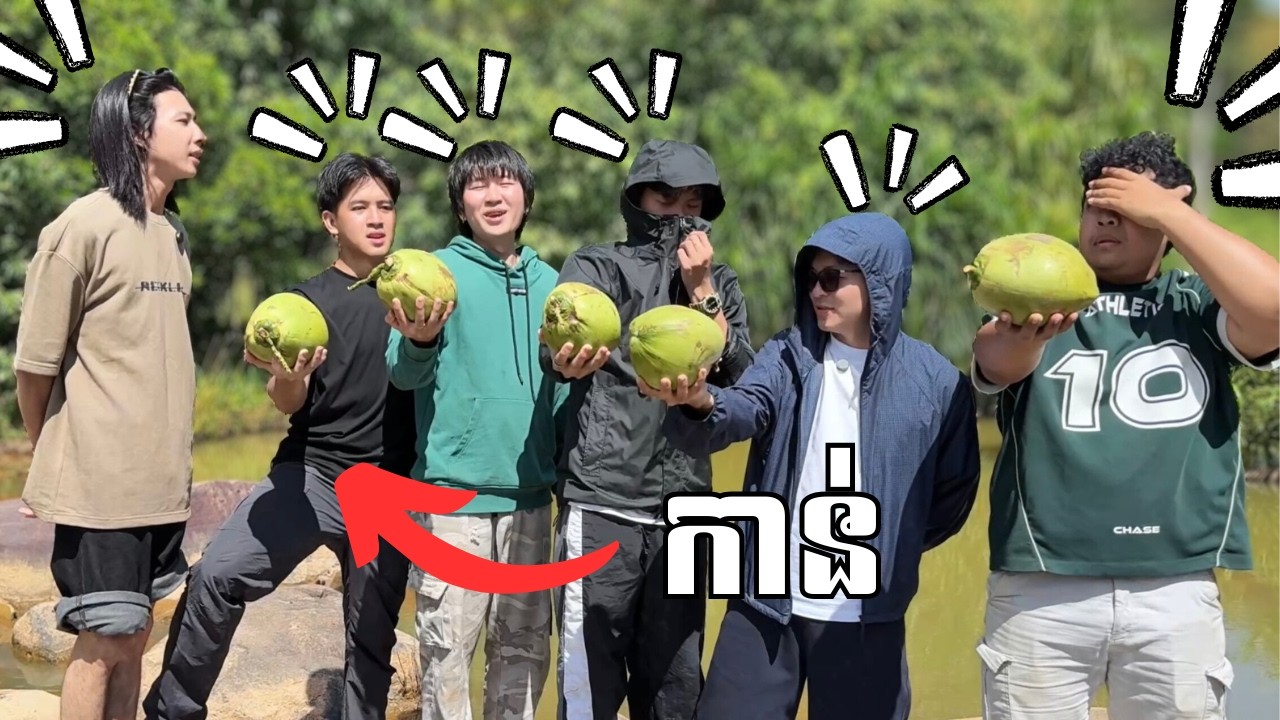 កាន់ដូង!!🙂🤌🥥