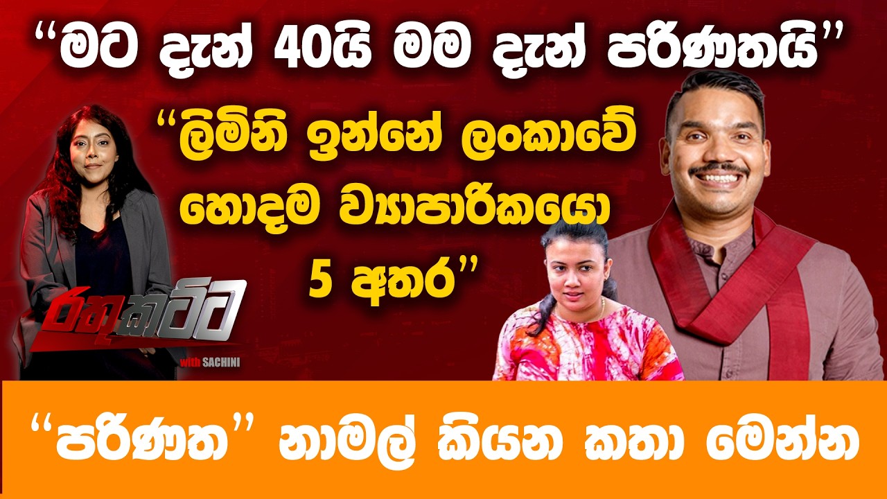 ලිමිණි ඉන්නේ ලංකාවේ හොදම ව්&zwj;යාපාරිකයෝ 5 අතර - ''පරිණත'' නාමල් කියපු කතා මෙන්න