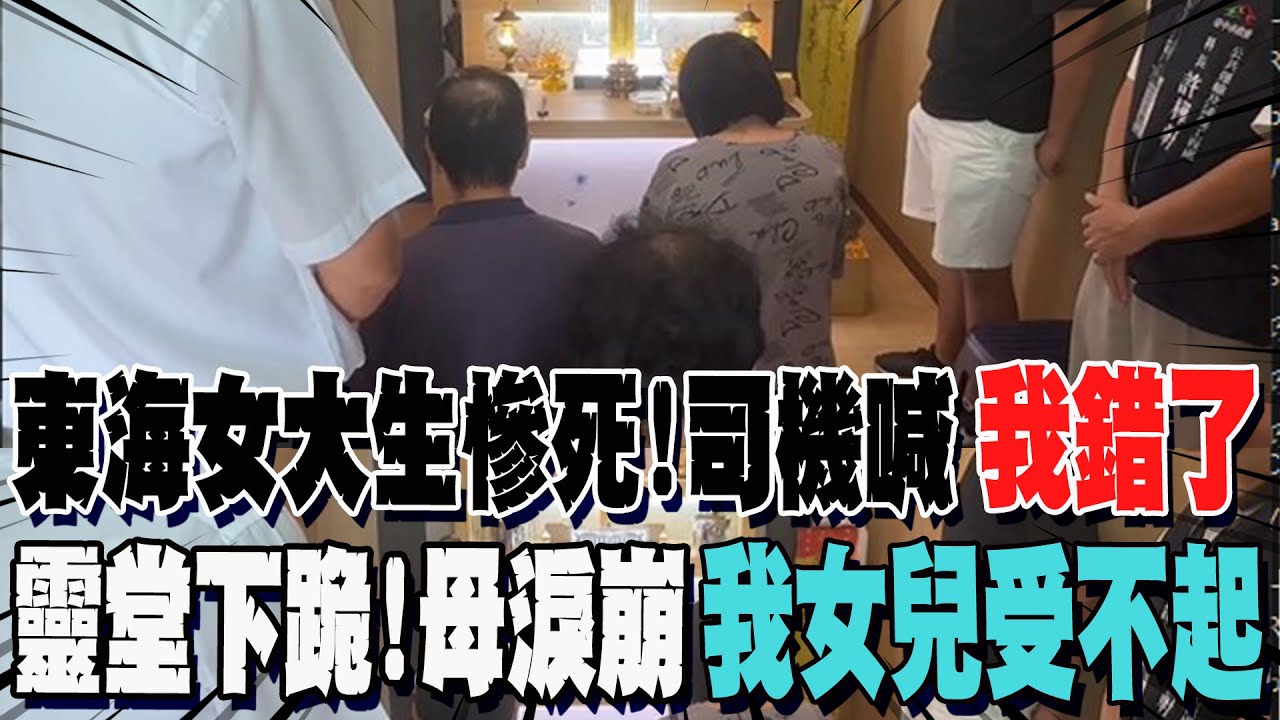 【全程字幕】東海女大生慘死!司機喊