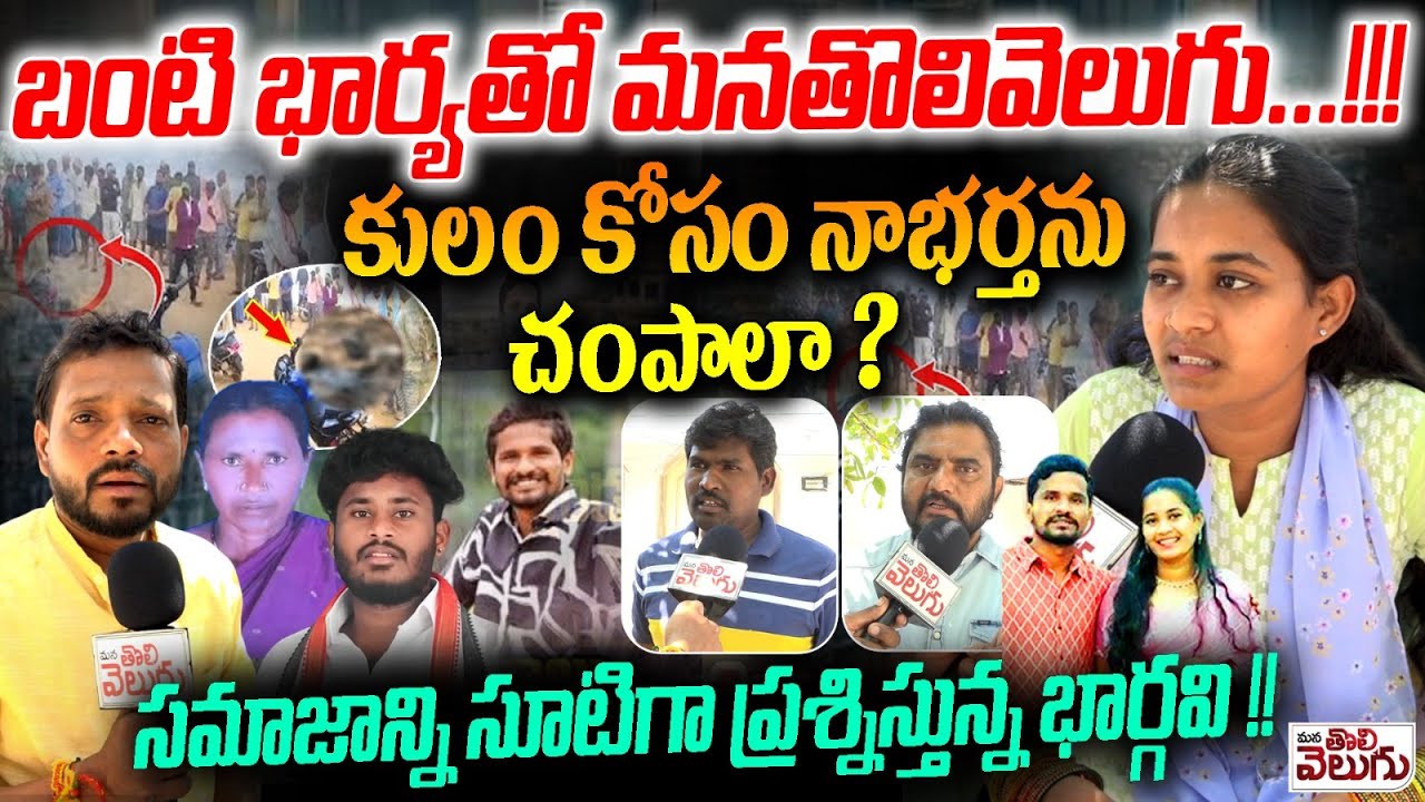 బంటి భార్యతో మనతొలివెలుగు ..! Mana Tolivelugu With Suryapet Bunty Incident Wife Bhargavi