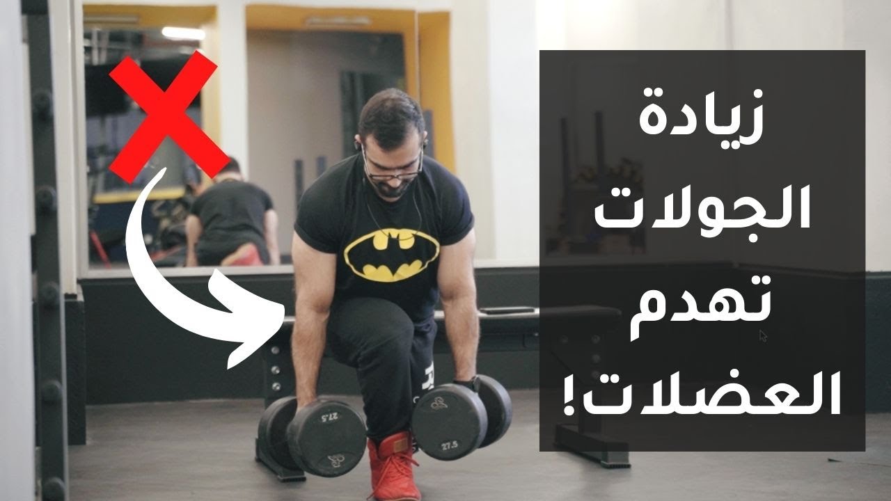 عدد الجولات لبناء العضلات و القوة l تجنب زيادة الجولات لهدم العضلات