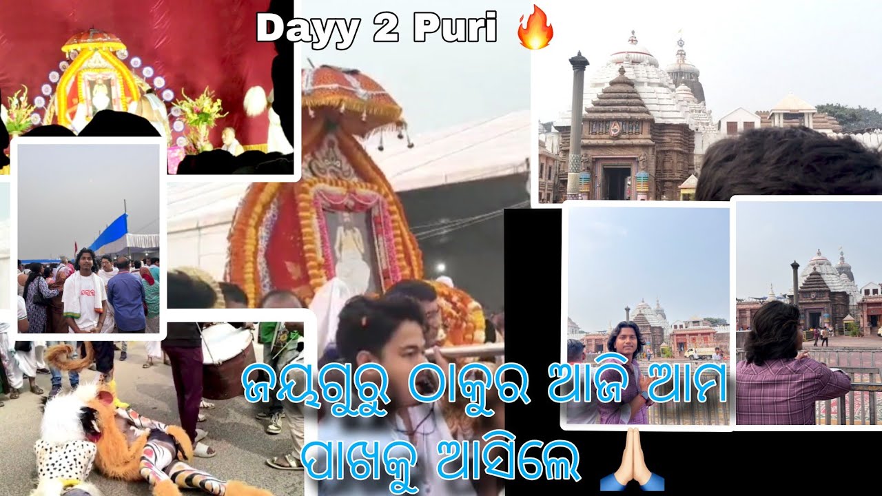 Jayagur ଠାକୁର ଆଜି  ଆମ ପାଖକୁ ଆସିଲେ 🙏🏻❤️ #vlog #video 