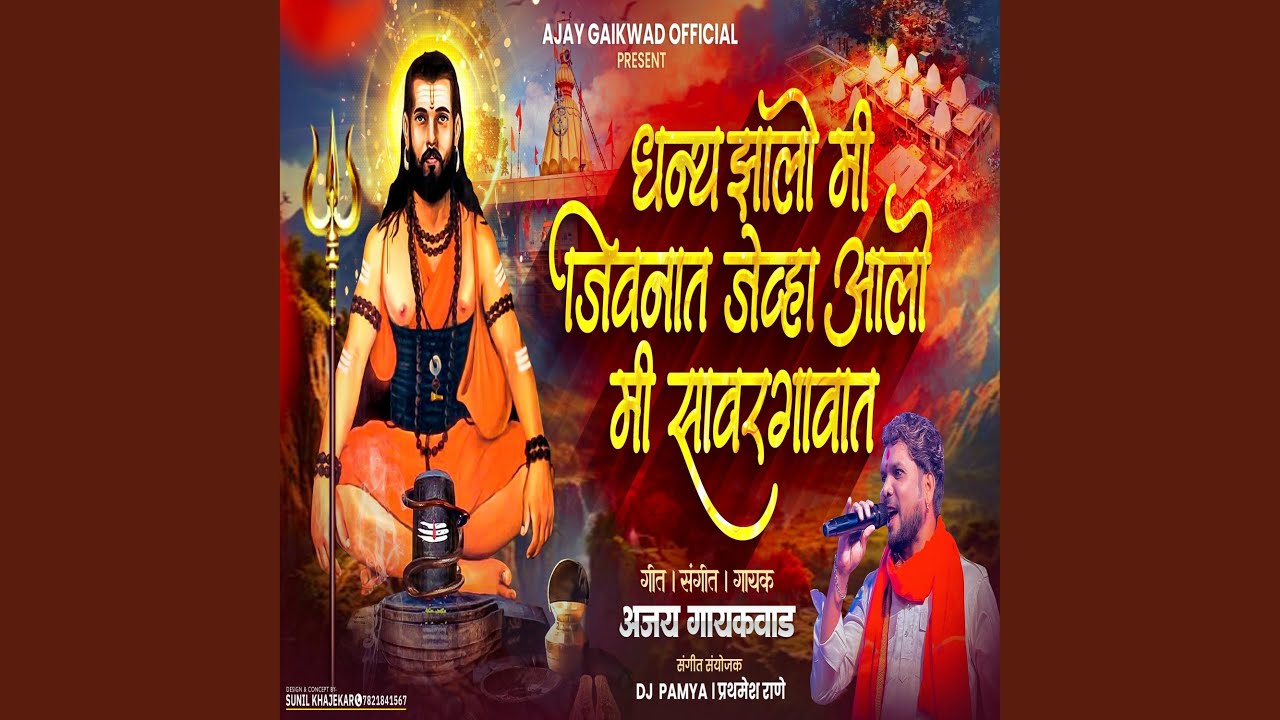 DHANY JHALO MI JEVHA AALO MI MADHI LA NAVNATH BADE BABA (feat. Ajay Gaikwad)