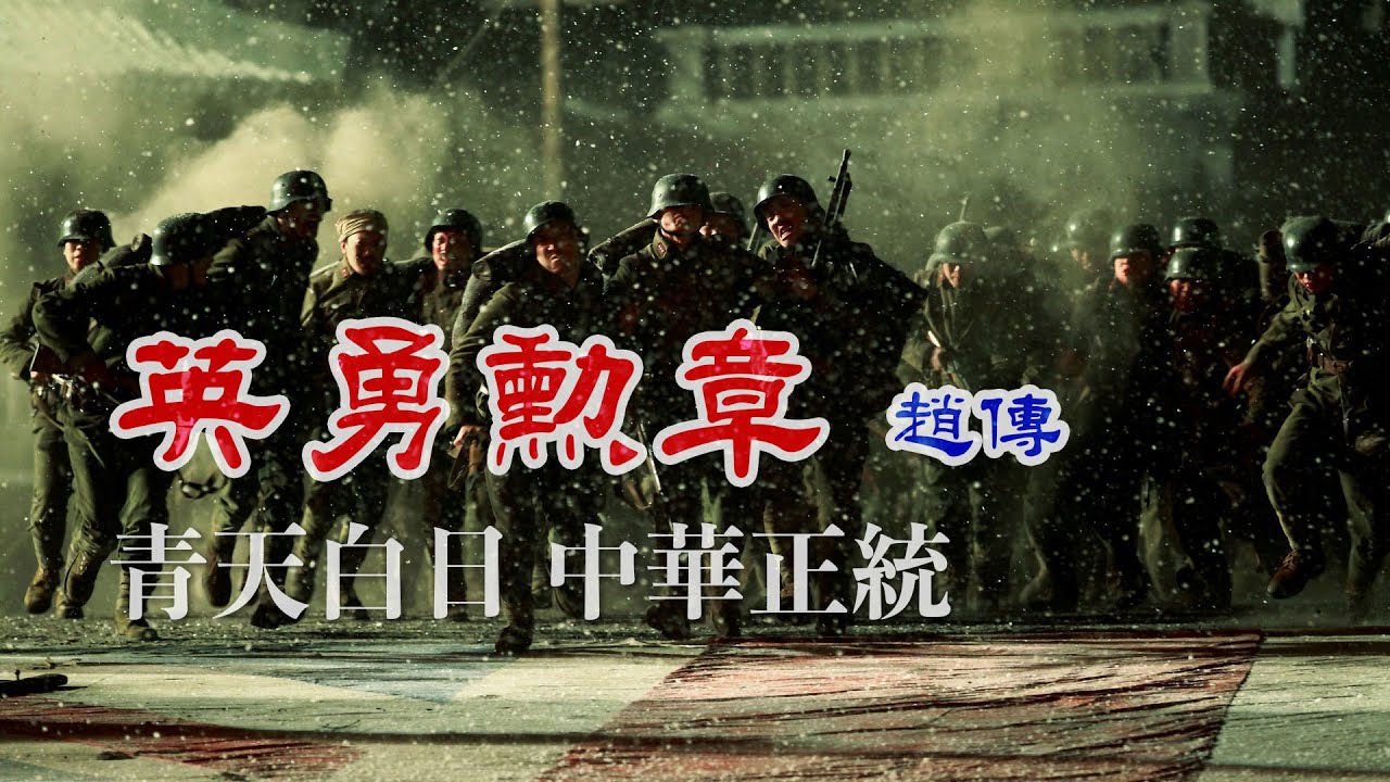 一曲一世界 英勇勳章