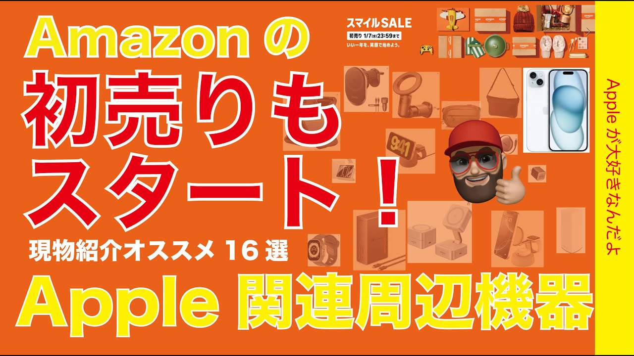 【速報iPhoneや38%オフも】Amazon初売りスタート！Apple関連周辺機器オススメ15選現物紹介・Belkin/Anker/Ugreen/ノースフェイスなど